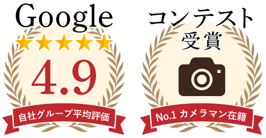 Google口コミ評価4.9