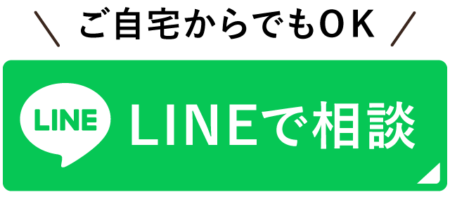 LINEで相談