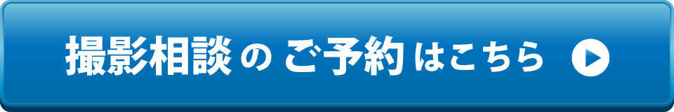 撮影相談会のお申し込みはこちら