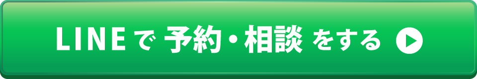 LINEで予約・相談