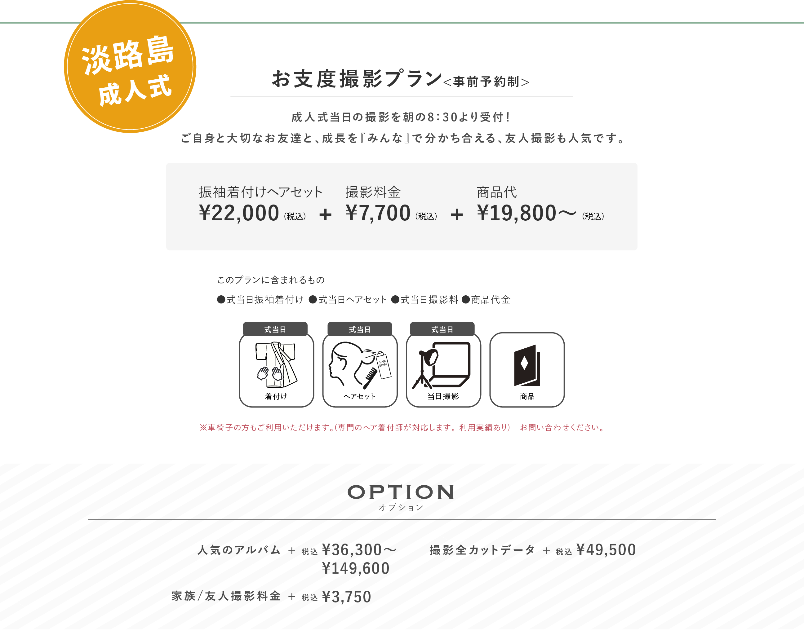 淡路島成人式　当日お支度撮影プラン